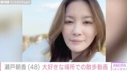 “パパそっくり”長男が話題！井ノ原快彦の妻・瀬戸朝香、“本当に落ち着く場所”での散歩動画「めっちゃ可愛いです」ファン絶賛