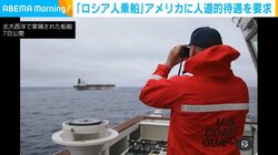 「ロシア人乗船」アメリカに人道的待遇を要求
