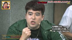 小栗旬＆山田優夫妻の弟・山田親之條、本性がバレた！ライバルの苦戦に「よっし！」「はっはっは」と“ジョーカーの笑い顔”