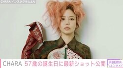 「57歳に見えません」CHARA、誕生日報告での最新ショットが話題に「可愛すぎる信じられない」