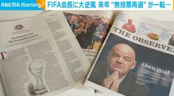 FIFA会長に大逆風 来年“無投票再選”が一転