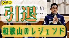 “関西王者”アルテリーヴォ和歌山の伝説キャプテン、「クラブのために」電撃引退…決断のワケ