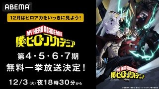 『ヒロアカ』第4期～最新作を12月3日（火）より全話無料一挙放送 大晦日・元日には第7期＆「Memories」を無料一挙放送【ABEMA】