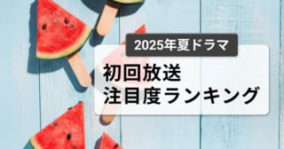 今、視聴者が最もくぎづけになっているドラマは？2025年7月クール夏ドラマ 初回放送注目度ランキングを発表【REVISIO株式会社】