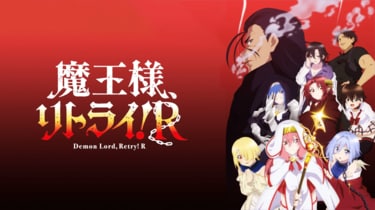 生意気な聖女にお尻ペンペン！“NGワード”からのお仕置きシーンが「かわいそうかわいい」 アニメ「魔王様リトライ！Ｒ」第2話 | アニメニュース |  アニメフリークス