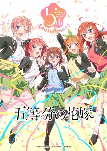 アニメ『五等分の花嫁』3期の放送はある？新作『∽』配信中