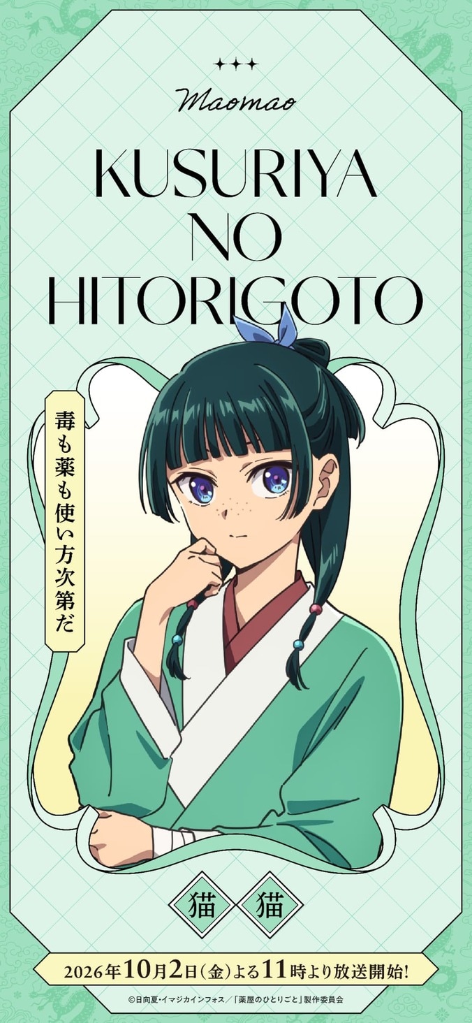 【写真・画像】「馬親子並んでうれしい」とSNS沸騰!10月2日開始のアニメ『薬屋のひとりごと』第3期ポスター解禁 1枚目