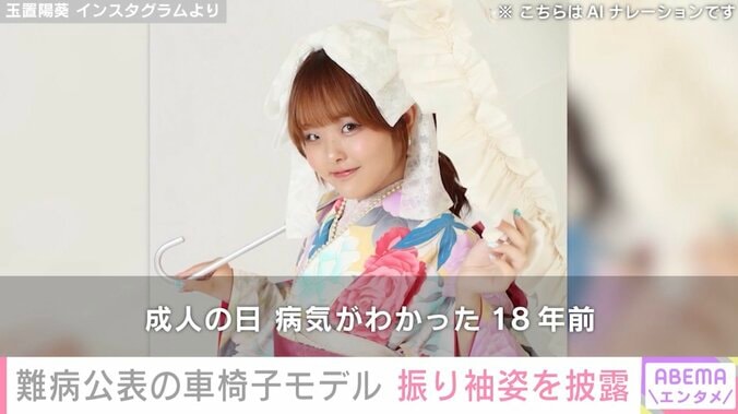 「20歳まで生きられない病気って言われてた」難病公表の車椅子モデル・玉置陽葵（19）、振り袖姿を披露 3枚目