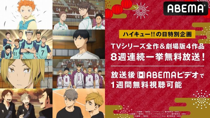 8月19日“ハイキュー!!の日”記念　 ABEMAで全シリーズ＆劇場版４作品を8週連続一挙放送 1枚目