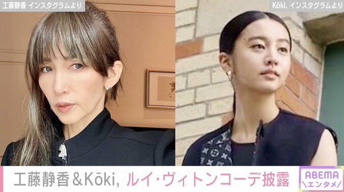 【写真・画像】工藤静香（54）&Koki,（21）、ルイ･ヴィトンコーデでパリを満喫　1枚目