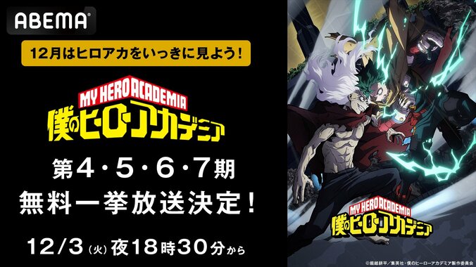 【写真・画像】アニメ『僕のヒーローアカデミア』全話一挙放送が決定！第4期から第7期までイッキ見　1枚目