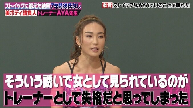 “美ボディ請負人”AYA、男性から食事に誘われても…“先生”の立場守るために断っていた 2枚目