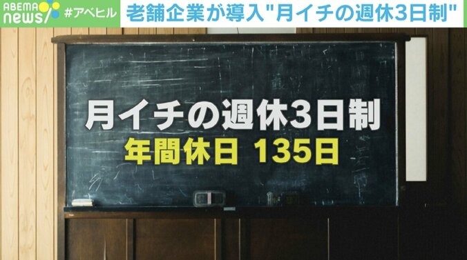 【写真・画像】「休日は会社からの愛情。従業員はそれを返してくれる」…老舗企業の“月イチ週休3日制”の実態に迫る　1枚目