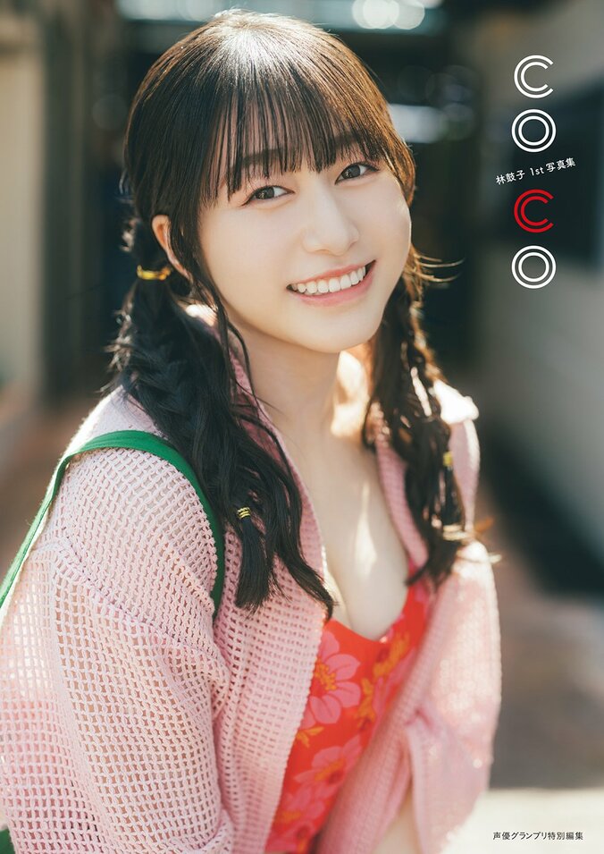 声優・林鼓子、初の写真集タイトルが「coco」に決定、通常版や限定版など4パターンの表紙画像も一挙解禁 3枚目