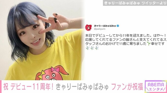 きゃりーぱみゅぱみゅ、デビュー11周年を迎えファンから祝福の声「いつも勇気や元気をもらってます」 1枚目