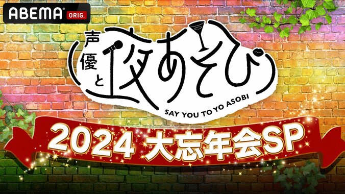 【写真・画像】“夜あそび”MCが大集結！『声優と夜あそび』年末恒例の特別番組生放送が決定　1枚目