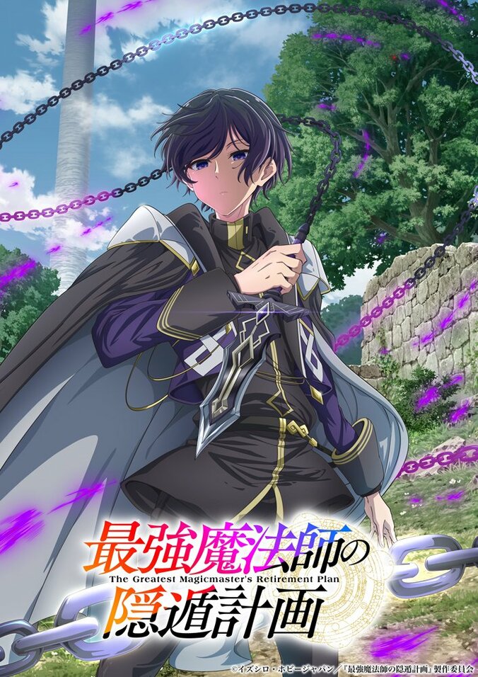 【写真・画像】『最強魔法師の隠遁計画』2027年TVアニメ化決定！主演は上村祐翔、前日譚のコミック新連載も始動　1枚目