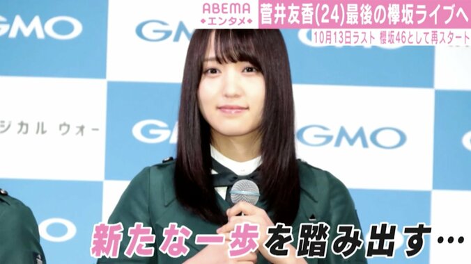 菅井友香、「櫻坂46」としての再スタートを前に「最後の1秒まで欅坂46と一緒にいてほしい」 1枚目