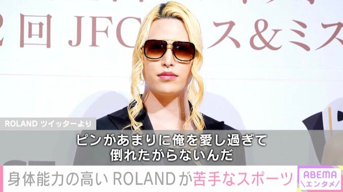 ROLAND、ボウリングの結果に言い訳「ピンがあまりに俺を愛し過ぎて倒れたがらないんだ」 1枚目