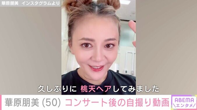【写真・画像】水着姿が話題・華原朋美（50）、コンサート後の自撮り動画公開「桃天ヘアしてみました」　1枚目