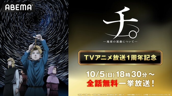 【写真・画像】アニメ『チ。ー地球の運動についてー』放送1周年記念！10月5日にABEMAで全25話を一挙放送　1枚目