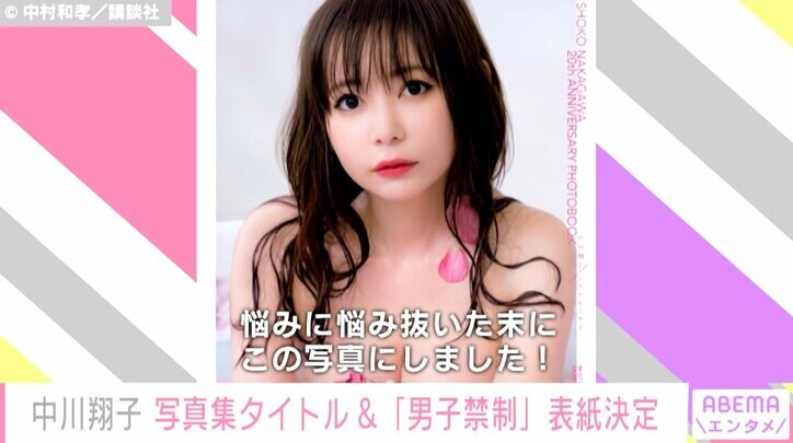 「ギリギリまで攻めた」中川翔子、一糸まとわぬ入浴ショット披露