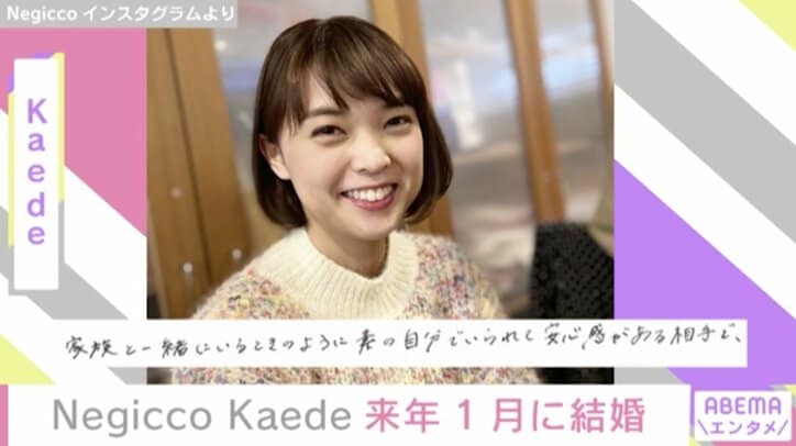 Negicco・Kaede、来月1月に結婚へ お相手は同級生