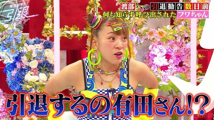 フワちゃん、くりぃむ有田から芸能界引退を勧められ困惑「今がピーク」「何がある？これ以上」