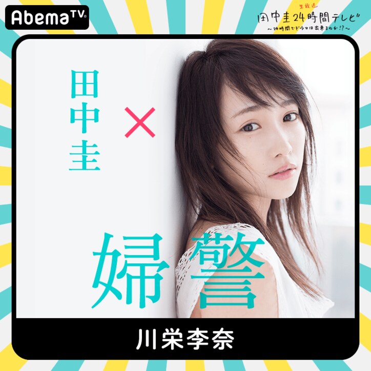 田中圭24時間テレビに今田耕司、川栄李奈、山田裕貴、吉田鋼太郎、吉田羊が出演! 第一弾キャスト発表