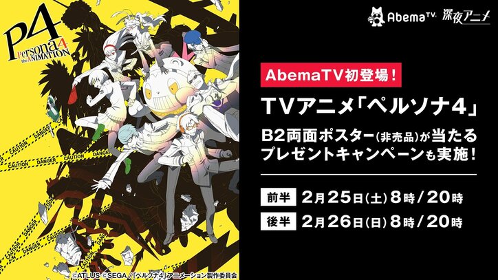 AbemaTV初登場クマ〜！ TVアニメ「ペルソナ４」が一挙放送決定