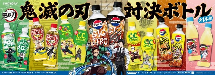 【写真・画像】「サントリー×鬼滅の刃！」Ｃ．Ｃ．レモンなど、サントリーの人気ドリンクがコラボボトルで登場！６月中旬より数量限定発売　1枚目