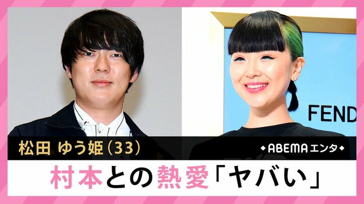 松田ゆう姫 生出演でウーマン村本との熱愛を認める 後ろ姿がかっこいい 芸能 Abema Times