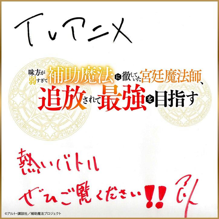 【写真・画像】10月4日(土)放送開始のアニメ『補助魔法』より、「ラスティングピリオド」がデジタルサイネージで渋谷に降臨!声優陣、アーティストからの直筆コメントも公開 6枚目
