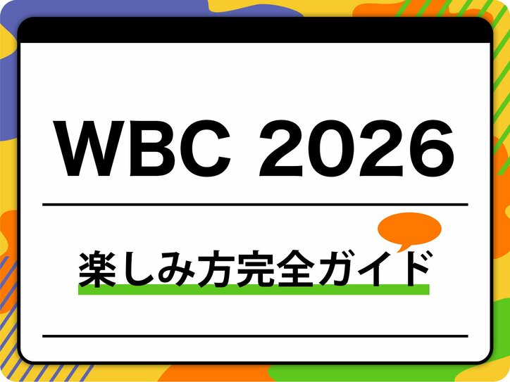 【写真・画像】【2026年最新】WBC(ワールド・ベースボール・クラシック)完全ガイド 1枚目