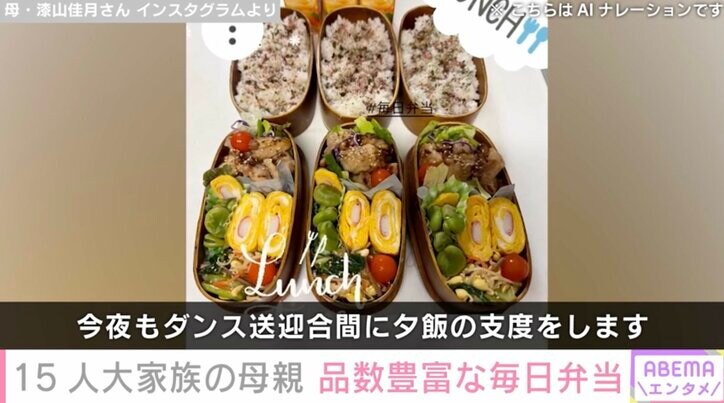 【写真・画像】15人大家族「うるしやま家」母親の佳月さん(47)子どもたちに作った品数豊富な毎日弁当　2枚目
