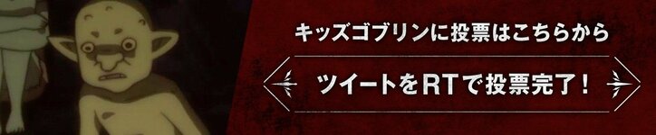前代未聞のゴブリンだらけの総選挙！？ AbemaアニメPresents「ゴブリンスレイヤー」キャラクター総選挙開催！