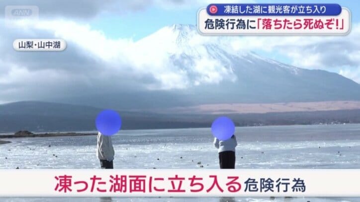 凍った湖面に立ち入る危険行為が続出