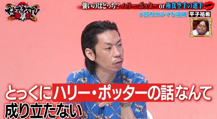 ハリー・ポッターと極真空手の選手、強者はどちらかを呂布カルマVSアルピー平子が真剣討論！