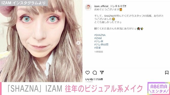 「SHAZNA」IZAM、往年のビジュアル系メイク姿が話題に「めっちゃかわいいよ」「絵になります」