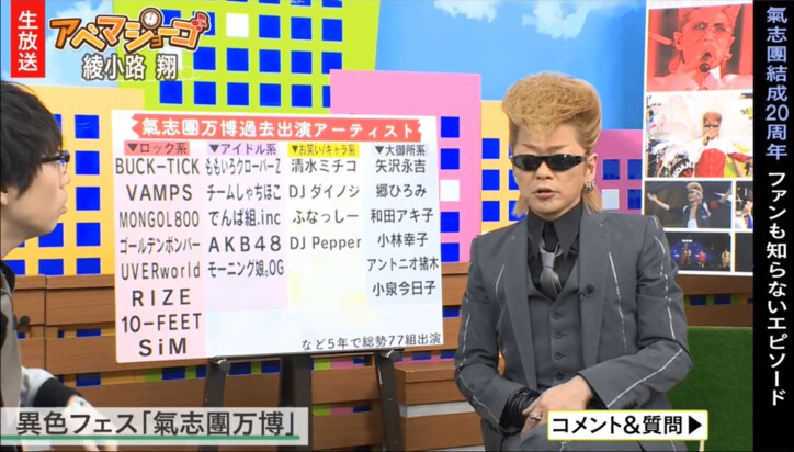 和田アキ子の歌にビジュアル系女子が涙　綾小路翔が「氣志團万博」にかける思い