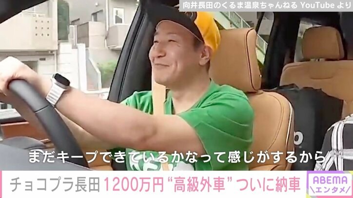 チョコプラ長田、1200万円の高級外車を約1年越しに納車「めちゃくちゃいい車」「めちゃめちゃお似合い」ファン絶賛