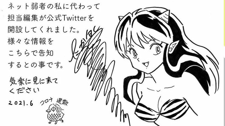 漫画家 高橋留美子 公式twitterを開設 うる星やつら のラムのイラストとともにファンに報告 芸能 Abema Times