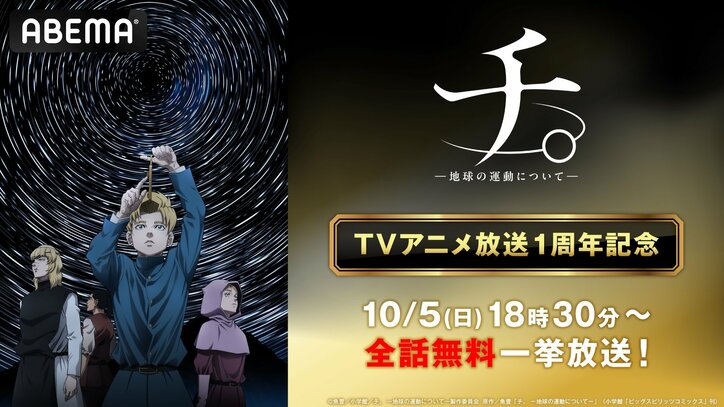 【写真・画像】アニメ『チ。ー地球の運動についてー』放送1周年記念！10月5日にABEMAで全25話を一挙放送　1枚目