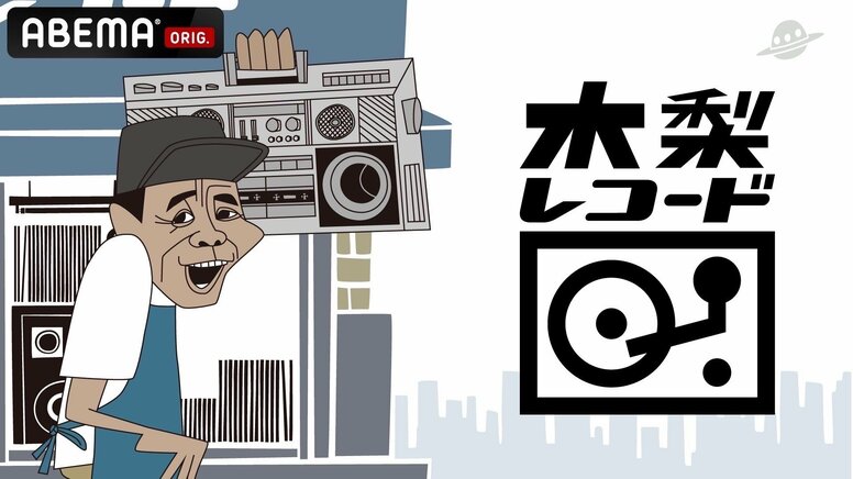 とんねるず・木梨憲武さんによる「ABEMA」初のレギュラー番組 『木梨レコード』を2024年12月21日（土）夜9時から放送開始 初回ゲストは¥ellow Bucks！