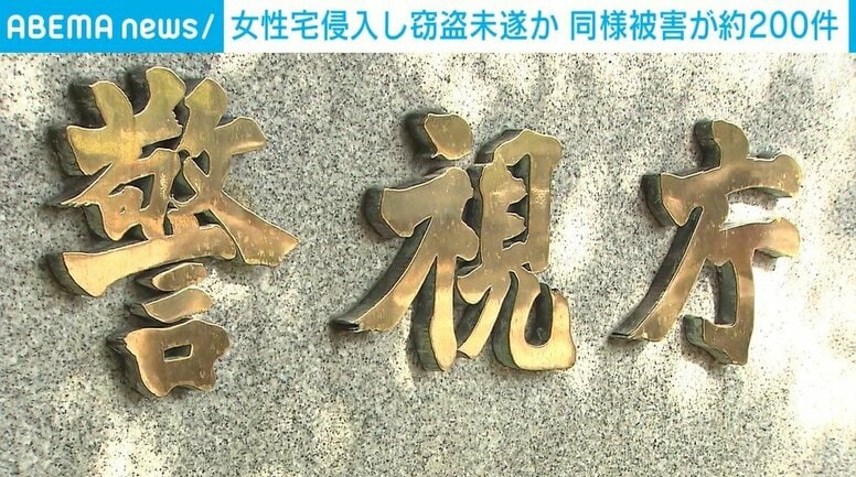 女性宅侵入し窃盗未遂か 同様被害が約200件