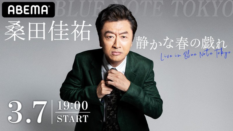 【視聴・購入詳細】「静かな春の戯れ～Live in Blue Note Tokyo～」