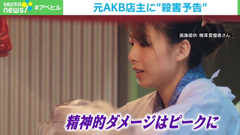 ABEMAヒルズ【平日ひる12時〜生放送】 - 最新NEWS - 元AKBラーメン店主に"殺害予告" (ニュース) | 無料動画・見逃し配信を見るなら | ABEMA