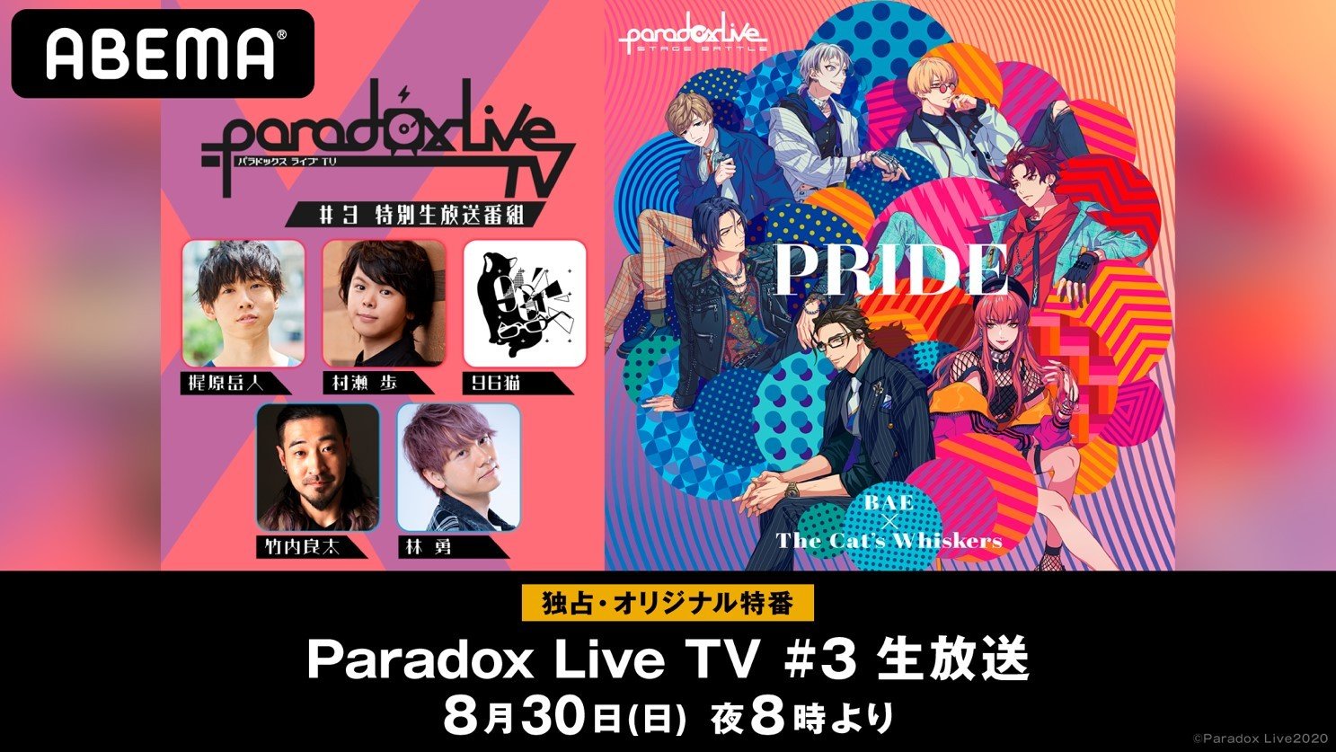 梶原岳人 村瀬歩 竹内良太 林勇 96猫が出演 特別番組 Paradox Live Tv 3をabemaで独占配信 ニュース Abema Times