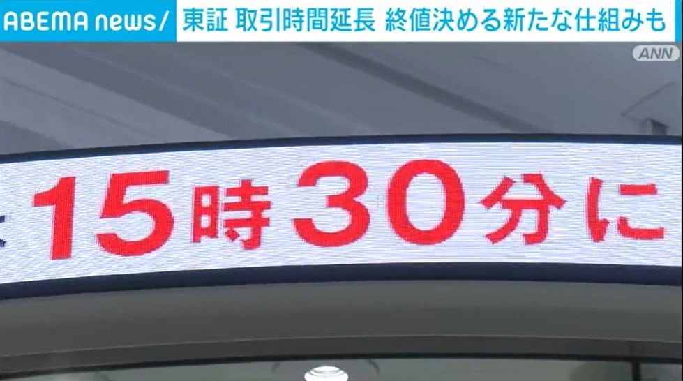 東証 取引の終了時間を延長へ 終値を決める新たな仕組みの導入も（ABEMA TIMES）｜ｄメニューニュース（NTTドコモ）