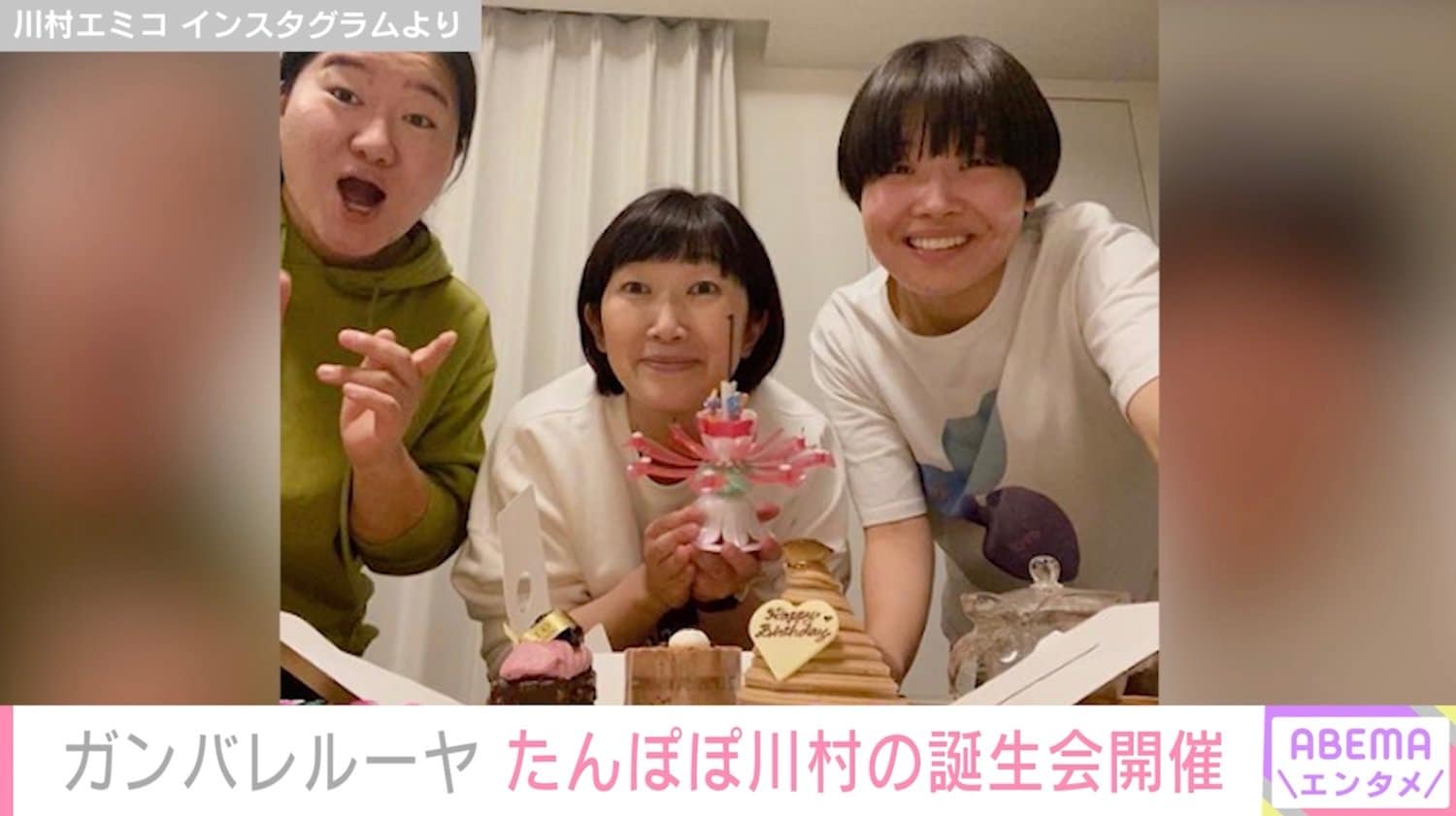 たんぽぽ・川村エミコ、ガンバレルーヤからサプライズで誕生日を祝われるも困惑「わたし誕生日12月なの」 | 芸能 | ABEMA TIMES ...